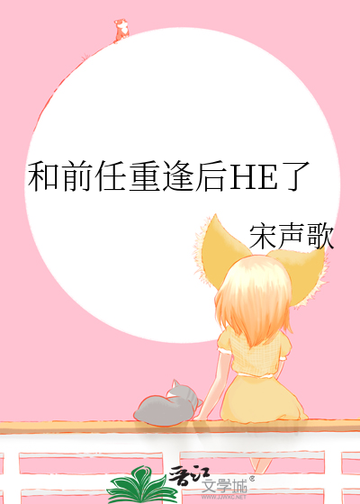 和前任重逢后HE了