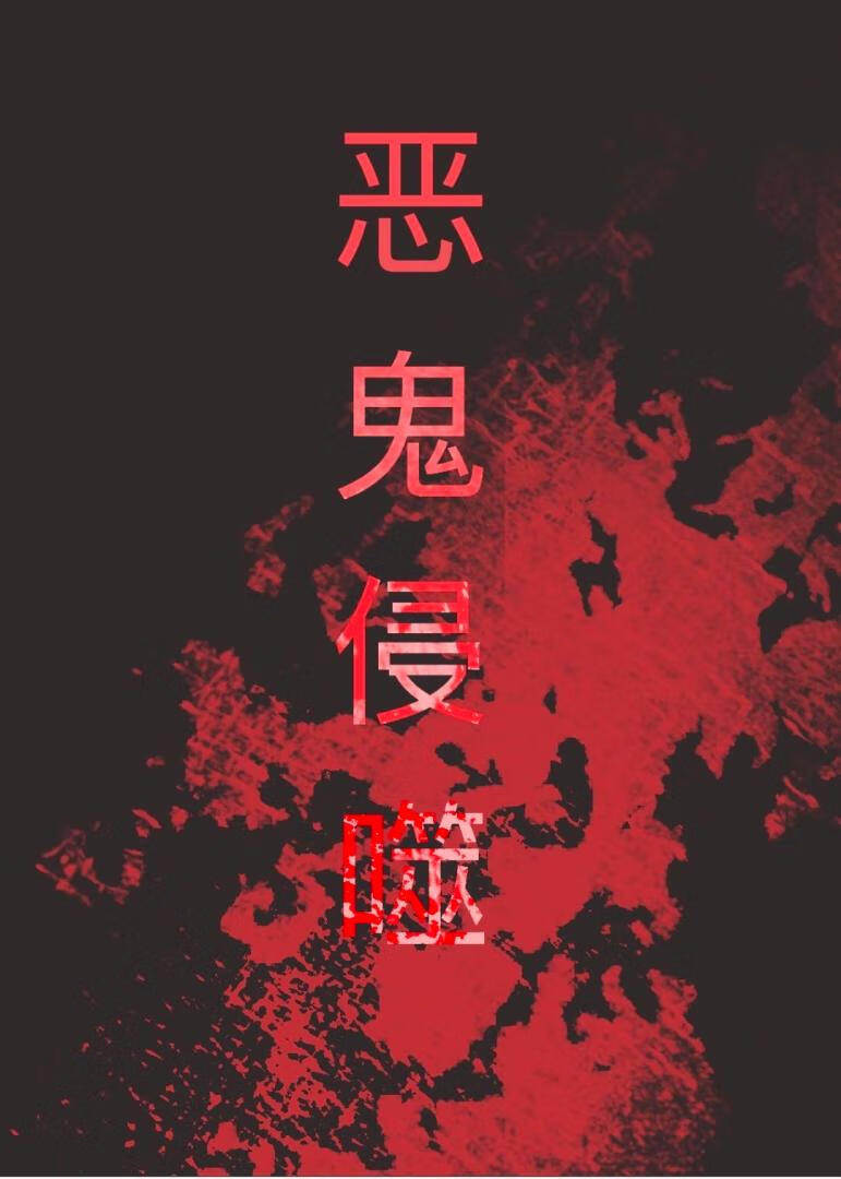 恶鬼侵噬