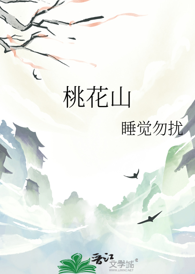 桃花山