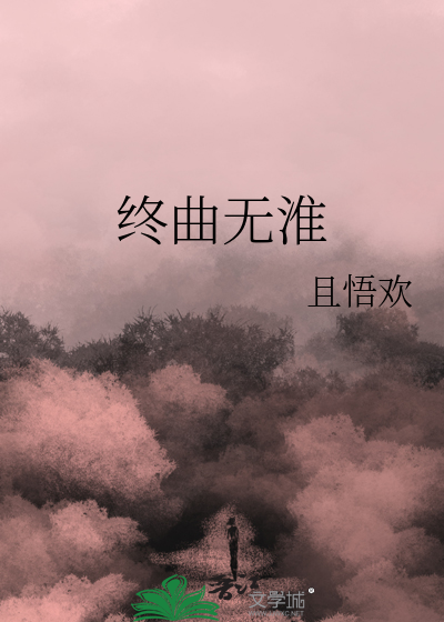 终曲无淮
