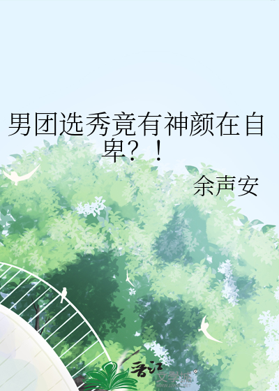 男团选秀竟有神颜在自卑？！