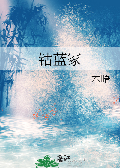 钴蓝冢