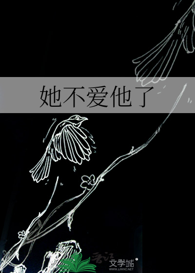 她不爱他了