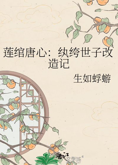 莲绾唐心：纨绔世子改造记