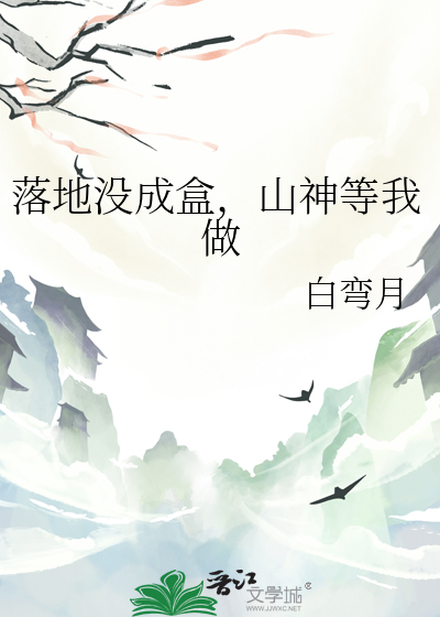 落地没成盒，山神等我做