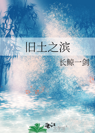 旧土之滨
