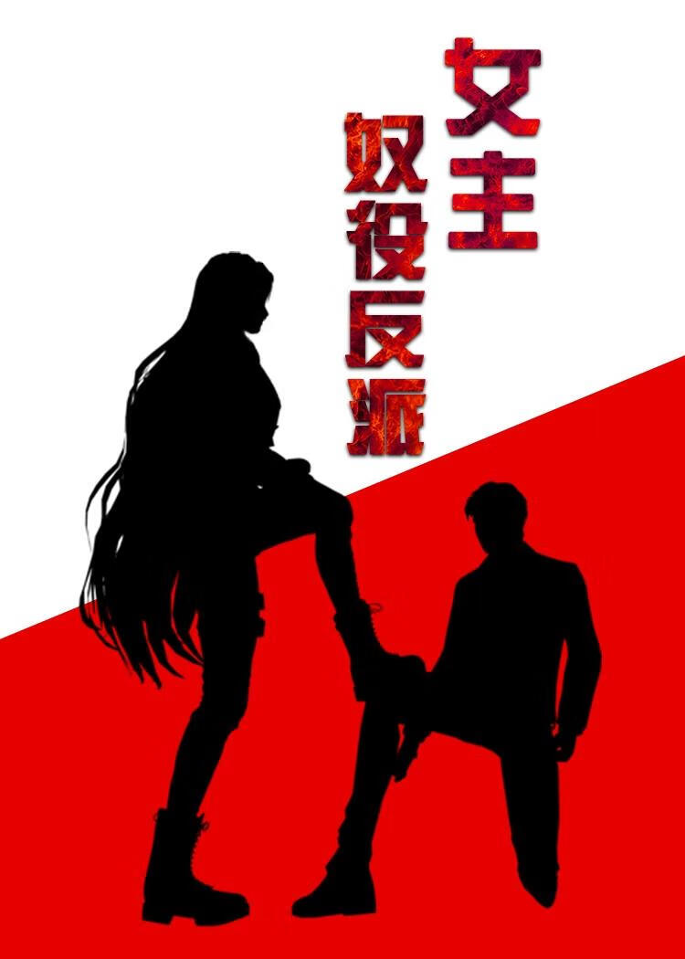 女主奴役反派[快穿]