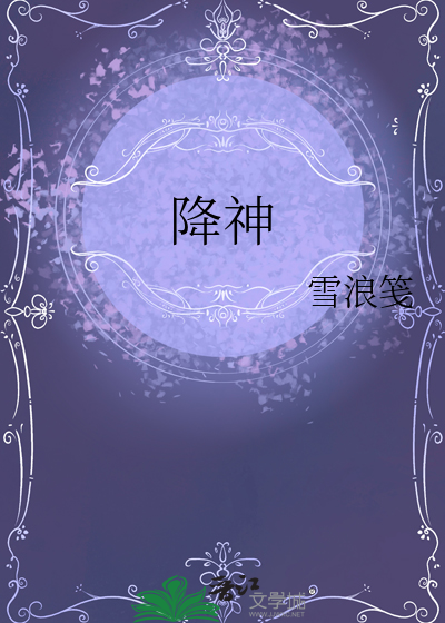 降神