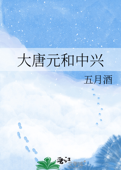 大唐元和中兴