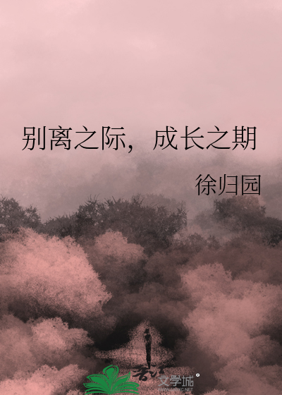 别离之际，成长之期