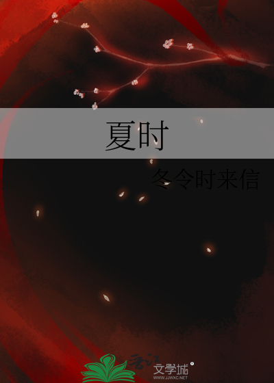 夏时