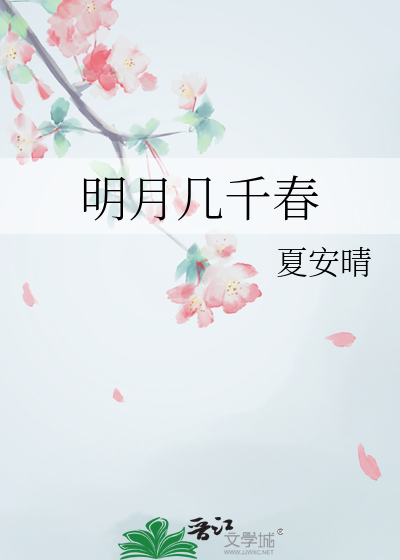 明月几千春