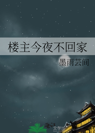 楼主今夜不回家