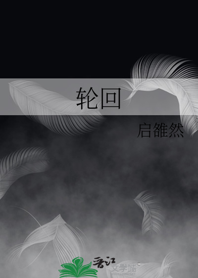 轮回