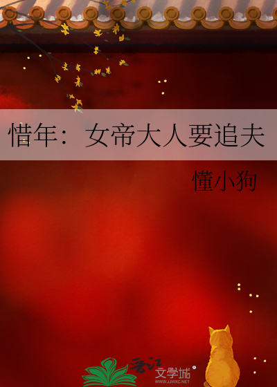 惜年：女帝大人要追夫