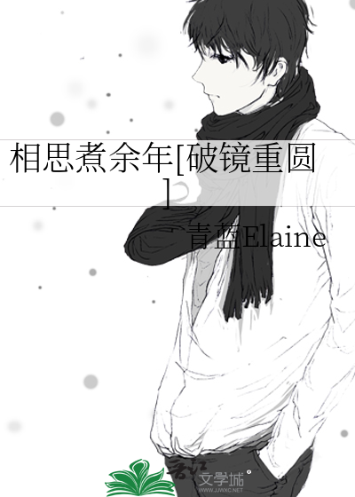 相思煮余年[破镜重圆]