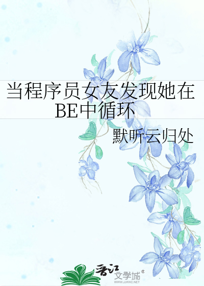 当程序员女友发现她在BE中循环