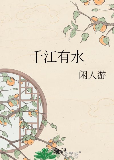 千江有水