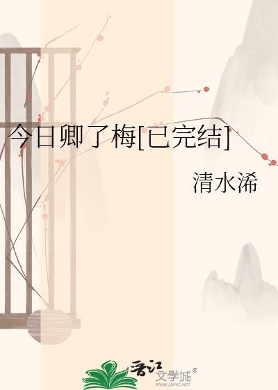 今日卿了梅[已完结]