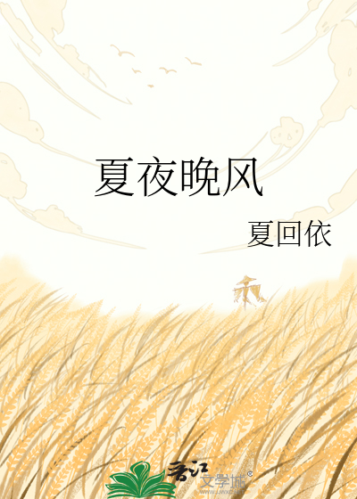 夏夜晚风