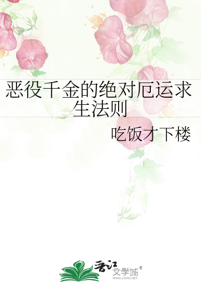 恶役千金的绝对厄运求生法则