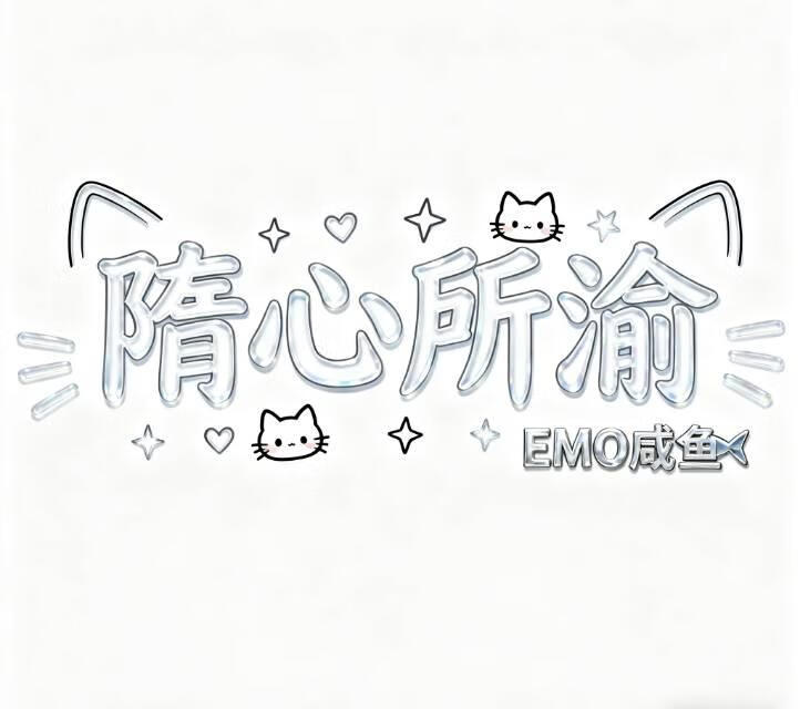 隋心所渝