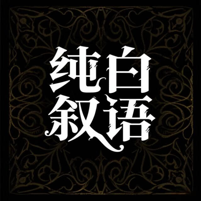纯白叙语
