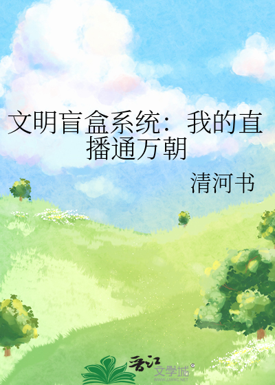 文明盲盒系统：我的直播通万朝