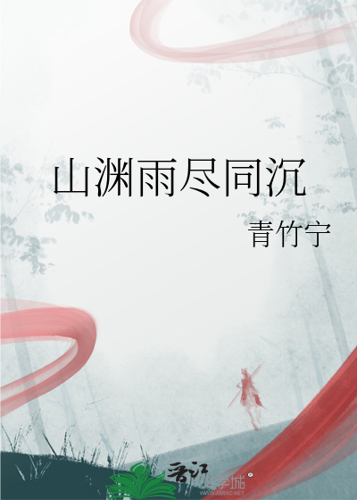 山渊雨尽同沉