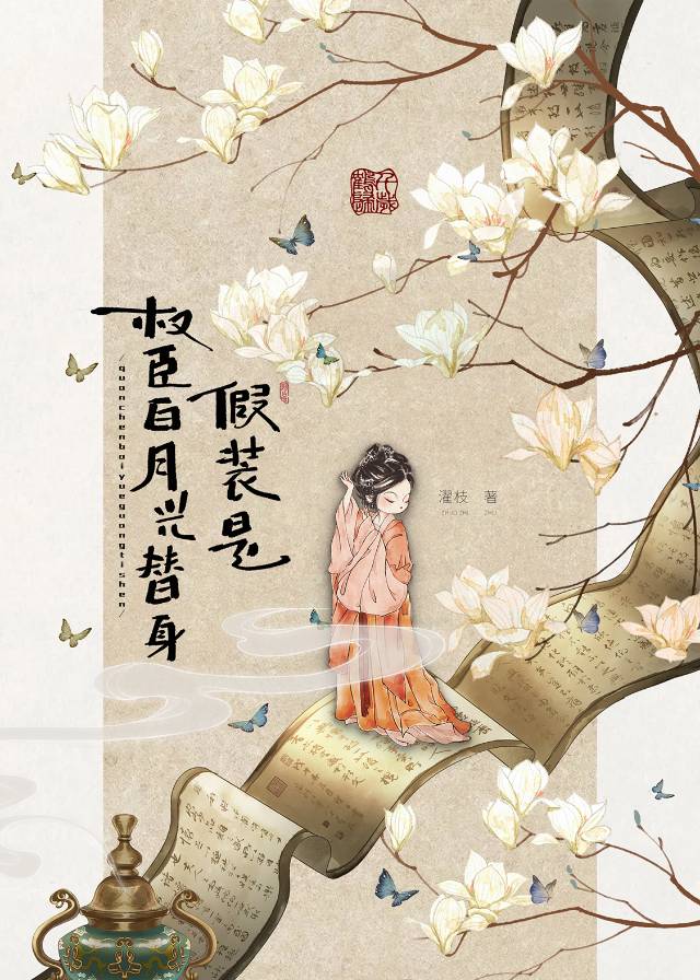 假装是权臣白月光替身
