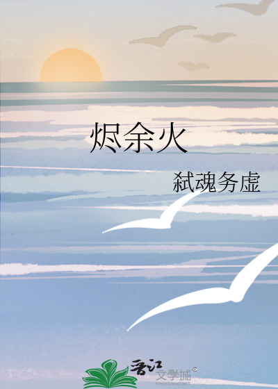 烬余火