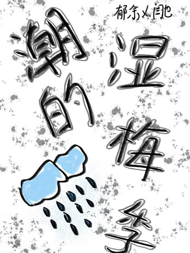 潮湿的霉雨季