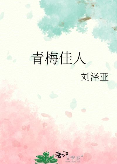 青梅佳人