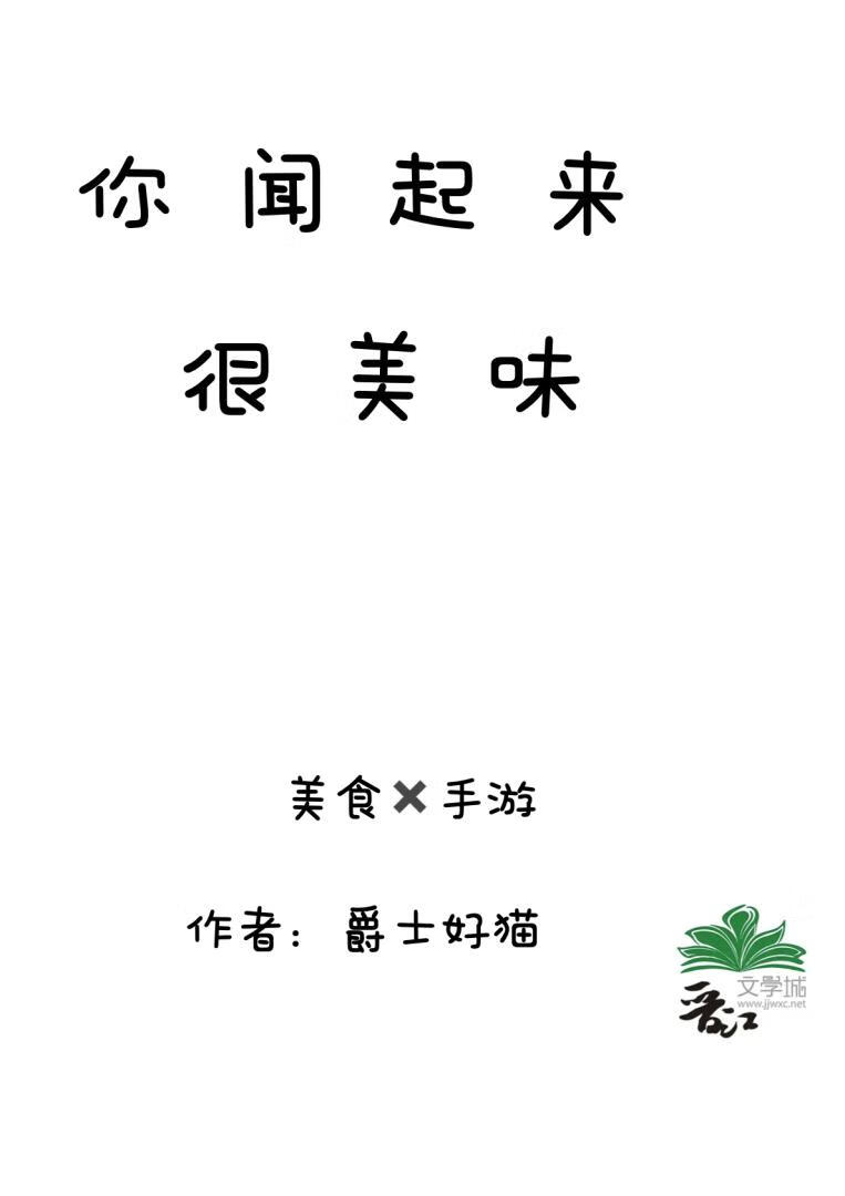 你闻起来很美味（美食&游戏）
