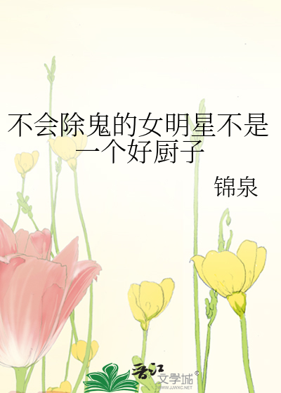 不会除鬼的女明星不是一个好厨子