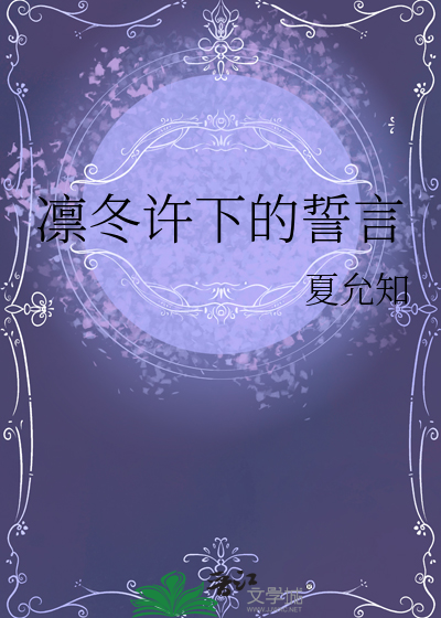凛冬许下的誓言