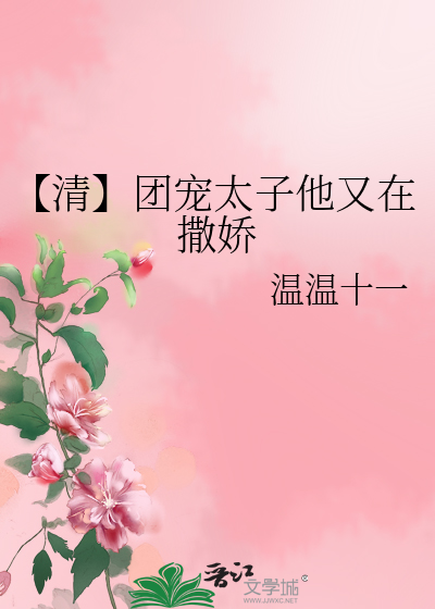 【清】团宠太子他又在撒娇