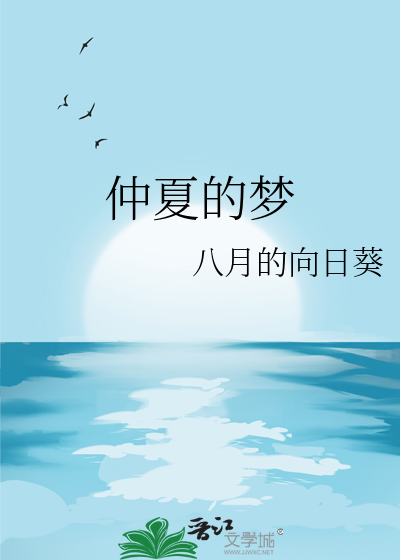 仲夏的梦