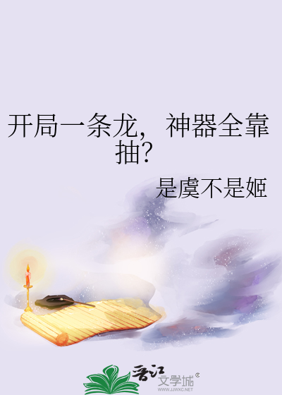 开局一条龙，神器全靠抽？