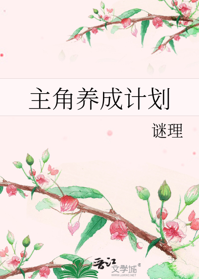主角养成计划