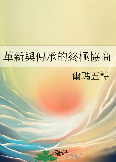革新與傳承的終極協商