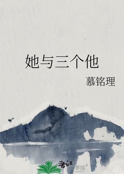 她与三个他