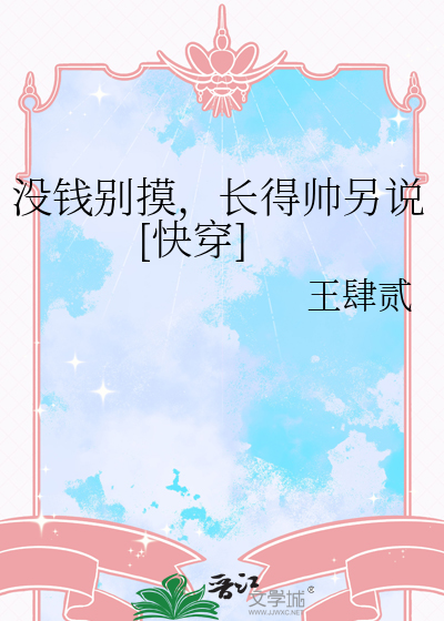 没钱别摸，长得帅另说[快穿]