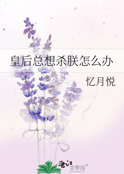 皇后总想杀朕怎么办