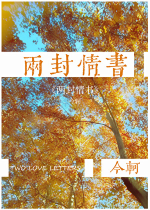 两封情书[闺蜜修罗场]