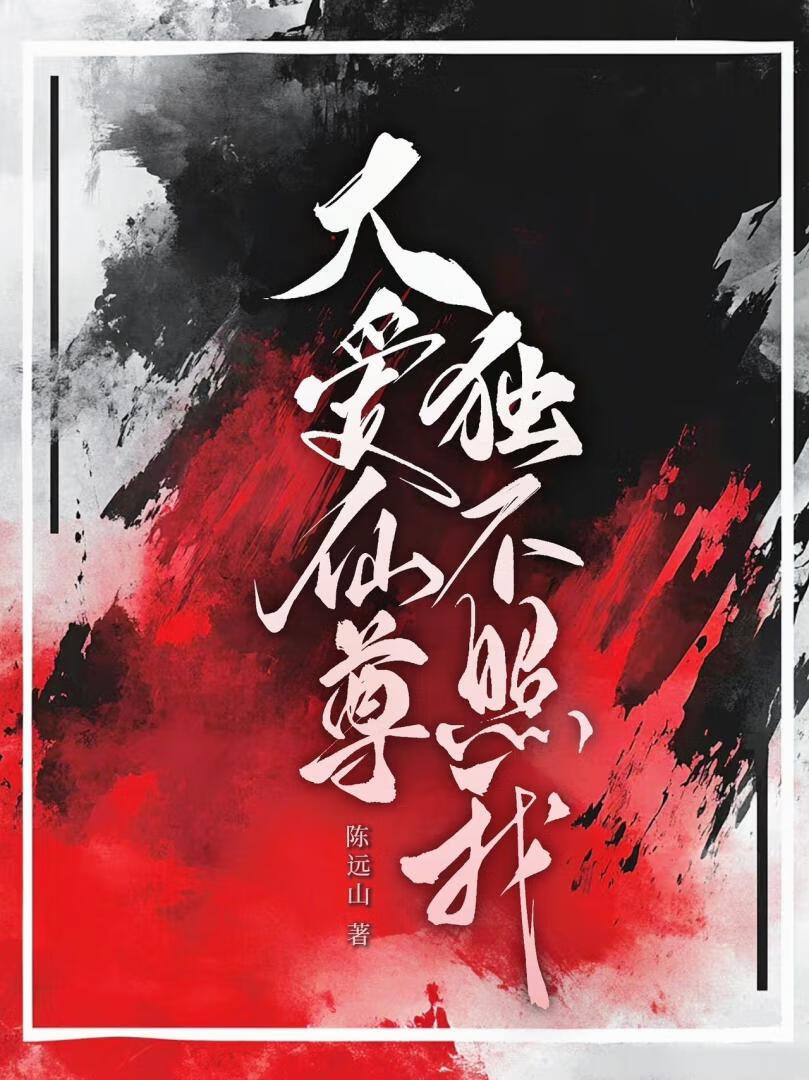 大爱仙尊独不照我