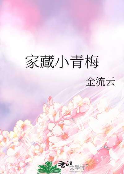 家藏小青梅