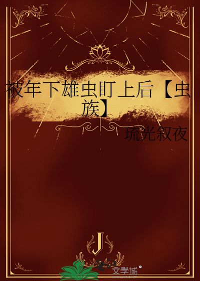 被年下雄虫盯上后【虫族】
