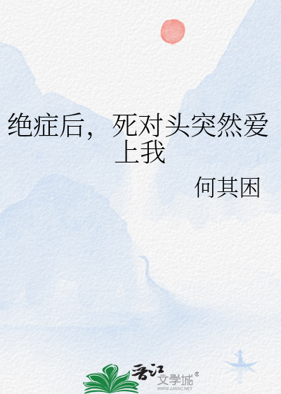 绝症后，死对头突然爱上我