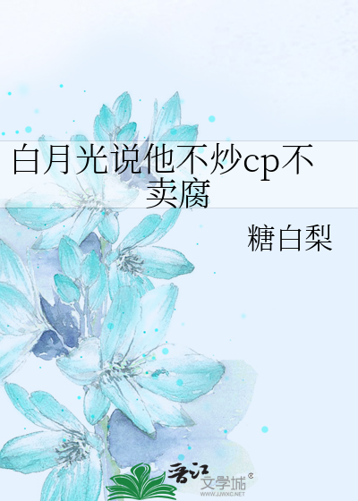 白月光说他不炒cp不卖腐